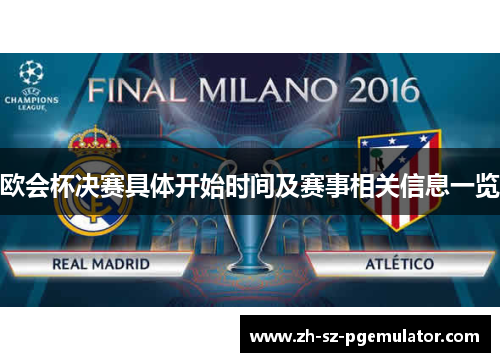 欧会杯决赛具体开始时间及赛事相关信息一览