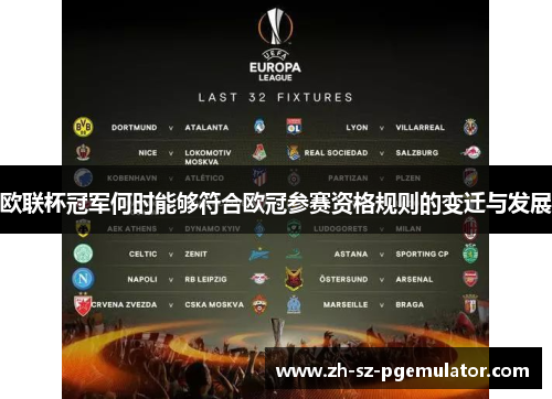 欧联杯冠军何时能够符合欧冠参赛资格规则的变迁与发展