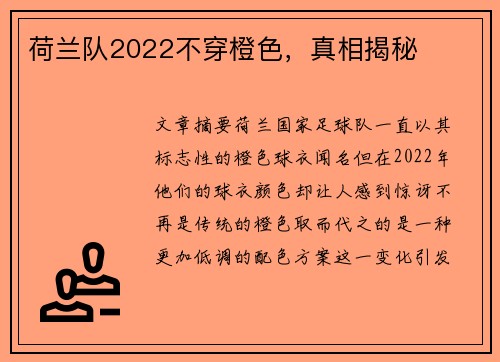 荷兰队2022不穿橙色，真相揭秘