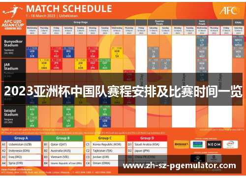 2023亚洲杯中国队赛程安排及比赛时间一览