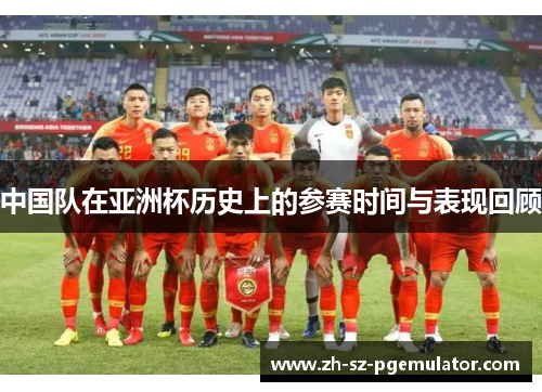 中国队在亚洲杯历史上的参赛时间与表现回顾