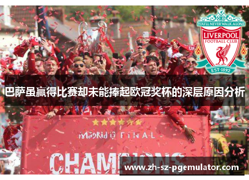 巴萨虽赢得比赛却未能捧起欧冠奖杯的深层原因分析