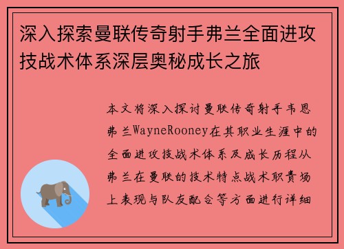 深入探索曼联传奇射手弗兰全面进攻技战术体系深层奥秘成长之旅