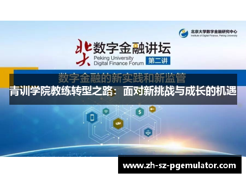 青训学院教练转型之路：面对新挑战与成长的机遇