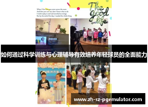 如何通过科学训练与心理辅导有效培养年轻球员的全面能力