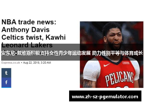 安东尼·戴维斯积极支持女性青少年运动发展 助力性别平等与体育成长