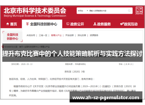 提升布克比赛中的个人技能策略解析与实践方法探讨 提升布克比赛中的个人技能策略解析与实践方法探讨