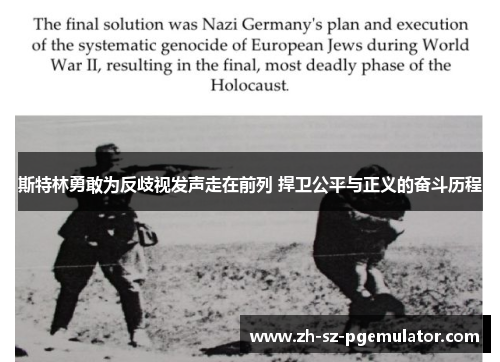 斯特林勇敢为反歧视发声走在前列 捍卫公平与正义的奋斗历程