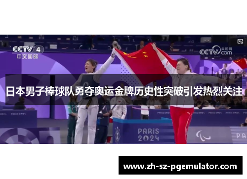 日本男子棒球队勇夺奥运金牌历史性突破引发热烈关注 日本男子棒球队勇夺奥运金牌历史性突破引发热烈关注