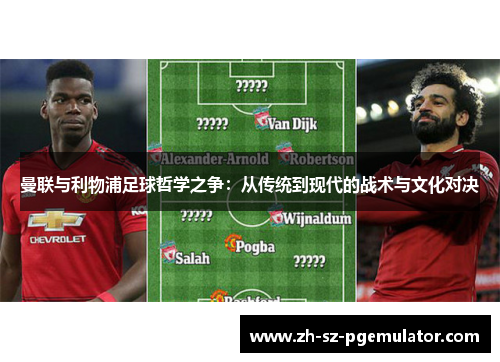 曼联与利物浦足球哲学之争：从传统到现代的战术与文化对决