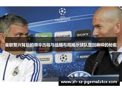 曼联复兴背后的艰辛历程与战略布局揭示球队重回巅峰的秘密