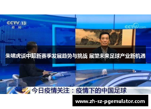 朱啸虎谈中超新赛季发展趋势与挑战 展望未来足球产业新机遇
