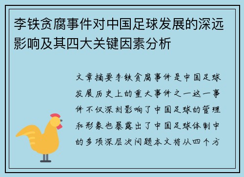 李铁贪腐事件对中国足球发展的深远影响及其四大关键因素分析