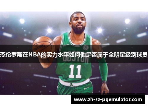 杰伦罗斯在NBA的实力水平如何他是否属于全明星级别球员 杰伦罗斯在NBA的实力水平如何他是否属于全明星级别球员