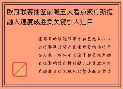 欧冠联赛抽签前瞻五大看点聚焦新援融入速度成胜负关键引人注目 欧冠联赛抽签前瞻五大看点聚焦新援融入速度成胜负关键引人注目