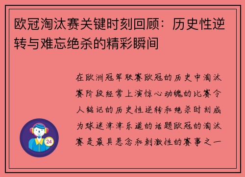 欧冠淘汰赛关键时刻回顾：历史性逆转与难忘绝杀的精彩瞬间