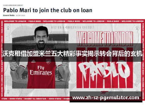 沃克租借加盟米兰五大精彩事实揭示转会背后的玄机