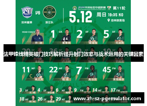 法甲锋线精英破门技巧解析提升射门效率与战术运用的关键因素 法甲锋线精英破门技巧解析提升射门效率与战术运用的关键因素