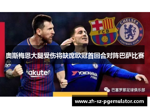 奥斯梅恩大腿受伤将缺席欧冠首回合对阵巴萨比赛