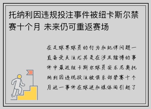托纳利因违规投注事件被纽卡斯尔禁赛十个月 未来仍可重返赛场