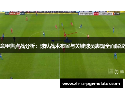 意甲焦点战分析：球队战术布置与关键球员表现全面解读