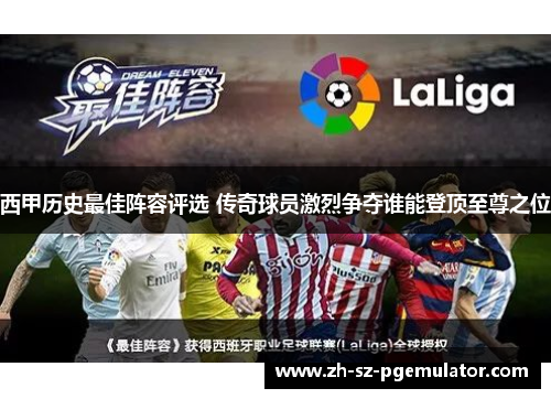 西甲历史最佳阵容评选 传奇球员激烈争夺谁能登顶至尊之位