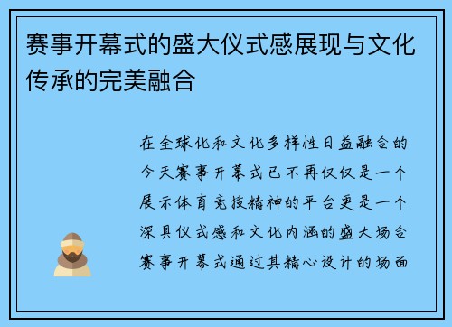 赛事开幕式的盛大仪式感展现与文化传承的完美融合