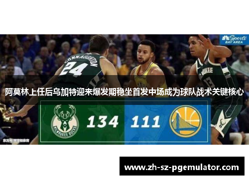 阿莫林上任后乌加特迎来爆发期稳坐首发中场成为球队战术关键核心 阿莫林上任后乌加特迎来爆发期稳坐首发中场成为球队战术关键核心