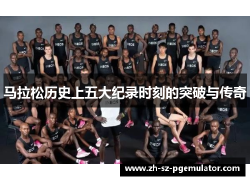 马拉松历史上五大纪录时刻的突破与传奇