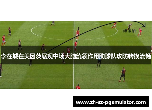 李在城在美因茨展现中场大脑统领作用助球队攻防转换流畅 李在城在美因茨展现中场大脑统领作用助球队攻防转换流畅