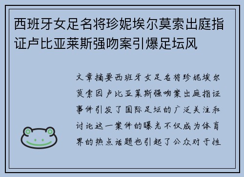 西班牙女足名将珍妮埃尔莫索出庭指证卢比亚莱斯强吻案引爆足坛风 西班牙女足名将珍妮埃尔莫索出庭指证卢比亚莱斯强吻案引爆足坛风