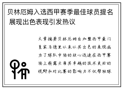 贝林厄姆入选西甲赛季最佳球员提名 展现出色表现引发热议 贝林厄姆入选西甲赛季最佳球员提名 展现出色表现引发热议