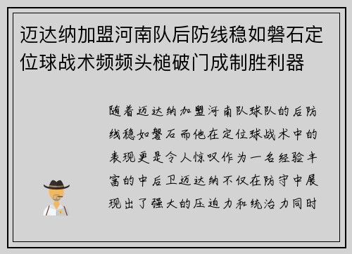 迈达纳加盟河南队后防线稳如磐石定位球战术频频头槌破门成制胜利器 迈达纳加盟河南队后防线稳如磐石定位球战术频频头槌破门成制胜利器