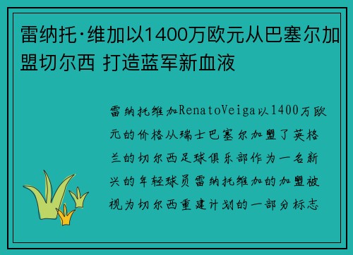 雷纳托·维加以1400万欧元从巴塞尔加盟切尔西 打造蓝军新血液 雷纳托·维加以1400万欧元从巴塞尔加盟切尔西 打造蓝军新血液