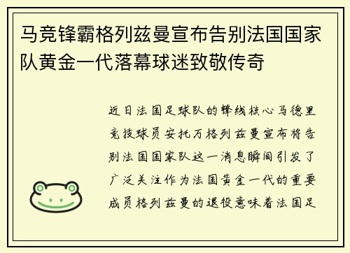 马竞锋霸格列兹曼宣布告别法国国家队黄金一代落幕球迷致敬传奇