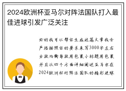 2024欧洲杯亚马尔对阵法国队打入最佳进球引发广泛关注