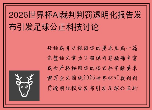 2026世界杯AI裁判判罚透明化报告发布引发足球公正科技讨论
