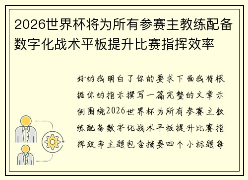 2026世界杯将为所有参赛主教练配备数字化战术平板提升比赛指挥效率 2026世界杯将为所有参赛主教练配备数字化战术平板提升比赛指挥效率