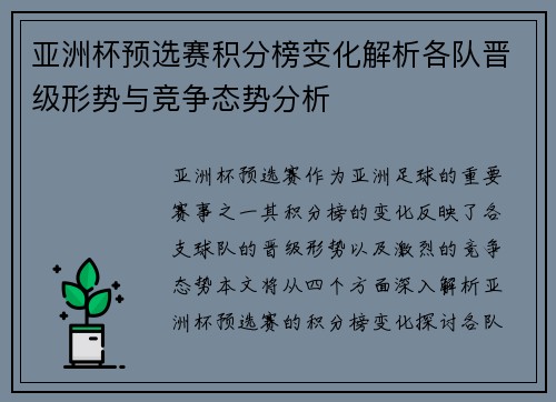 亚洲杯预选赛积分榜变化解析各队晋级形势与竞争态势分析 亚洲杯预选赛积分榜变化解析各队晋级形势与竞争态势分析