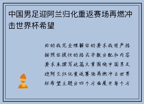 中国男足迎阿兰归化重返赛场再燃冲击世界杯希望 中国男足迎阿兰归化重返赛场再燃冲击世界杯希望