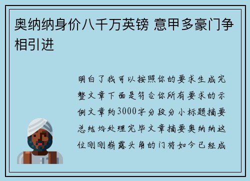 奥纳纳身价八千万英镑 意甲多豪门争相引进 奥纳纳身价八千万英镑 意甲多豪门争相引进