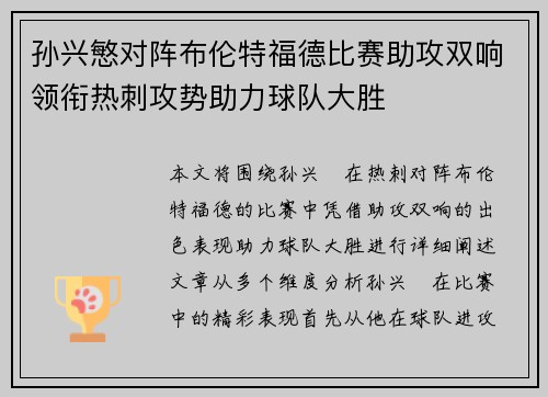 孙兴慜对阵布伦特福德比赛助攻双响领衔热刺攻势助力球队大胜