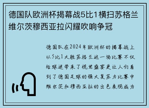 德国队欧洲杯揭幕战5比1横扫苏格兰维尔茨穆西亚拉闪耀吹响争冠 德国队欧洲杯揭幕战5比1横扫苏格兰维尔茨穆西亚拉闪耀吹响争冠