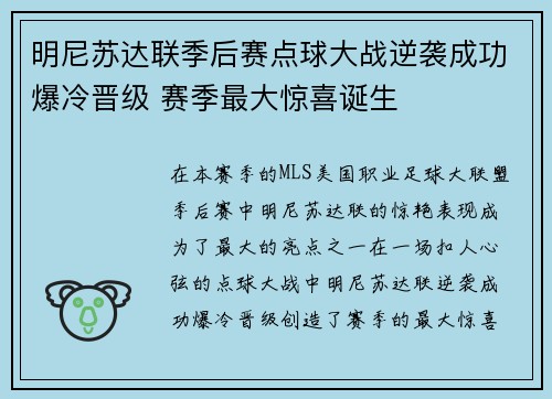 明尼苏达联季后赛点球大战逆袭成功爆冷晋级 赛季最大惊喜诞生 明尼苏达联季后赛点球大战逆袭成功爆冷晋级 赛季最大惊喜诞生