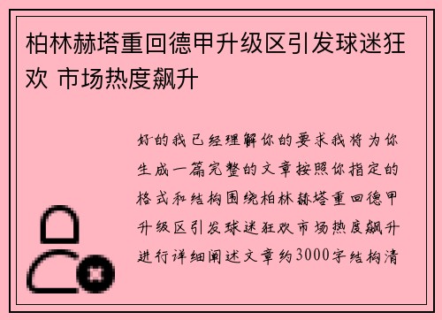 柏林赫塔重回德甲升级区引发球迷狂欢 市场热度飙升