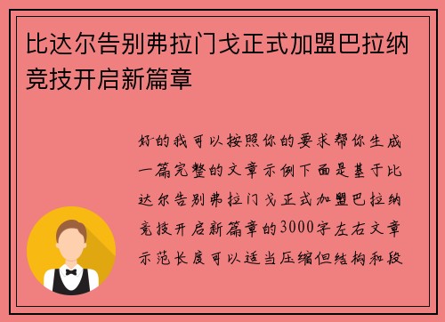 比达尔告别弗拉门戈正式加盟巴拉纳竞技开启新篇章
