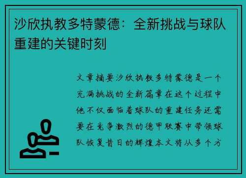 沙欣执教多特蒙德：全新挑战与球队重建的关键时刻