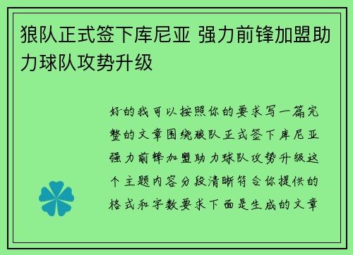 狼队正式签下库尼亚 强力前锋加盟助力球队攻势升级 狼队正式签下库尼亚 强力前锋加盟助力球队攻势升级