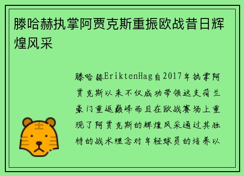 滕哈赫执掌阿贾克斯重振欧战昔日辉煌风采
