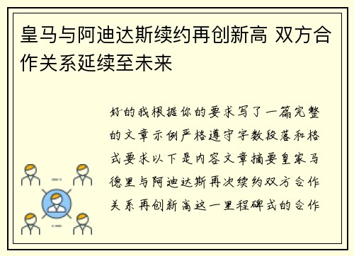 皇马与阿迪达斯续约再创新高 双方合作关系延续至未来